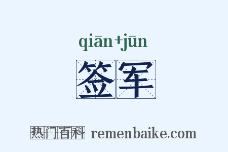 签军是什么意思的图片